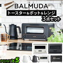 【特典付】正規品 3点セットバルミューダ ザ トースター ＆ バルミューダ ザ ポット ＆ バルミューダ ザ レンジBALMUDA The Toaster K11A ＆ BALMUDA The Pot KPT01JP ＆ BALMUDA The Range K09Aオーブントースター 電気ケトル 電子レンジ◇送料無料 P5