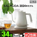 2024年モデル 正規品 バルミューダ 