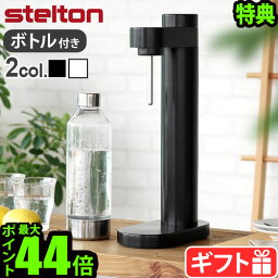 【選べる2大特典付】 炭酸水メーカー ソーダマシンステルトン ブルース カーボネーター Stelton Brus Carbonator STL-2100炭酸水サーバー おすすめ コスパ エコ おしゃれ 高級 北欧 ソーダ水 パーティー◇送料無料 P10倍