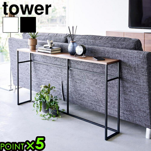 【選べる特典付】タワー 山崎実業 tower ソファー裏コンソールテーブル 2026 2027yamazaki サイドテーブル 飾り棚 ちょい置き 省スペース ...