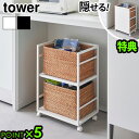 【選べる特典付】タワー 山崎実業 tower 目隠しワゴン 4810 4811キッチンワゴン キャスター付き ワゴン 棚 収納ラック キッチン収納 ランドセル収納 可動棚 カウンター下 収納 キッチンラック ストッカー◇ペット用品収納 送料無料 P5倍