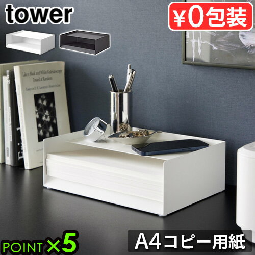 タワー 山崎実業 tower 天板付きレタートレー 4791 4792YAMAZAKI レターケース デスクトレー ペーパー収納ボックス A4用紙収納トレー ト...