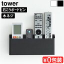 タワー 山崎実業 tower ウォールリモコンホルダー 石こうボード壁対応 1678 1679YAMAZAKI リモコン 収納 壁 リモコンラック 壁掛け リモ...