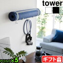 タワー 山崎実業 tower 石こうボード壁対応ウォールヨガマットハンガー フック付き 4092 4093YAMAZAKI ヨガマットホルダー 壁面収納 浮かせ...