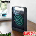 タワー 山崎実業 tower ハンドル付き蚊取り線香スタンド 5849YAMAZAKI 立て置き 虫除け 蚊取り線香入れ 角型 持ち運び可能 玄関 リビング べ...