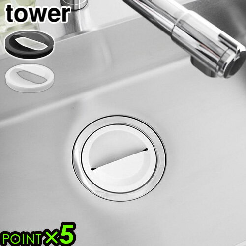 タワー 山崎実業 tower 水切りネットホルダー付き排水口カバー 1311 1312YAMAZAKI キッチンシンク 排水プレート 目隠し すっきり ゴミ受け...