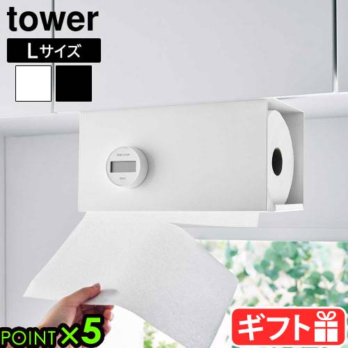 タワー 山崎実業 tower 片手でカット戸棚下キッチンペーパーホルダー カバー付き L 3008 3009YAMAZAKI ロールタイプ 簡単取り付け 調整ネジ 戸棚下 カバー付き すっきり収納 浮かせて収納 吊り下げ収納◇衛生的 便利グッズ スペース有効活用 収納 P5倍 送料無料