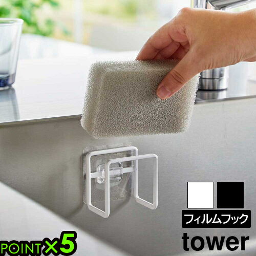 タワー 山崎実業 tower フィルムフックスポンジホルダー 6621 6622YAMAZAKI スポンジラック スポンジ置き 壁面収納 浮かせる収納 簡単設置...
