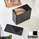 タワー 山崎実業 tower コーヒーフィルター収納ケース 6905 6906YAMAZAKI 収納ケース ストッカー 衛生的 スペース有効活用 扇形フィルター...