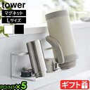 タワー 山崎実業 tower マグネットワイドジャグボトルホルダー L 8060 8061YAMAZAKI 水切りトレー 水筒 ジャグボトル マイボトル 水筒立...