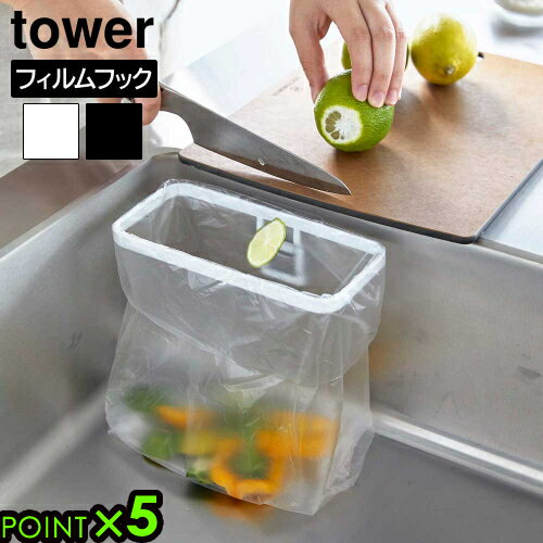 タワー 山崎実業 tower フィルムフックポリ袋ホルダー 8182 8183YAMAZAKI 生ごみ入れ ゴミ袋ホルダー キッチングッズ シンク回り 簡単設置...