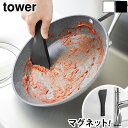 タワー 山崎実業 tower マグネットシリコーンスクレーパー 6358 6359YAMAZAKI ヘラ ゴムベラ スクレーパー キッチン ゴムヘラ スパチュラ...