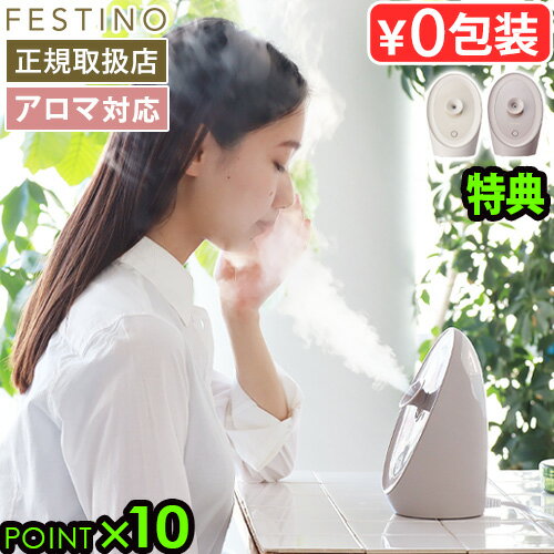  正規店 スチーマー 美顔器 顔 フェイススチーマーフェスティノ フェイシャル アロマ ナノスチーマー SMHB-043 FESTINO Facial Aroma Nano Steamer温かい ナノミスト 角度調節 微粒子ミスト 毛穴ケア◇保湿 乾燥肌 ギフト 母の日 送料無料 P10倍