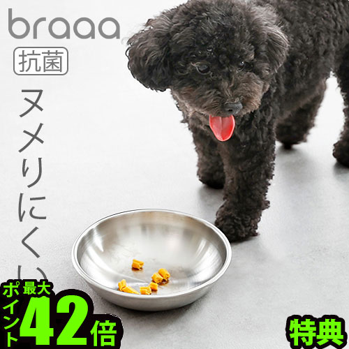 【特典付】ボウル 犬 日本製 餌入れ 水入れbraaa ブラー ステンレス ペットボウルフードボウル 燕三条 抗菌 清潔 給水 お皿 食器 犬用品 インテリア おしゃれ 超小型犬 小型犬 petseries P10倍 