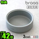 ギフト対応 ブランド braaa / ブラー サイズ (約)直径17×高さ5.7cm内径約15.2cm 重　さ 約815g 素　材 セラミック 備　考 波佐見焼　MADE IN JAPAN手作業のため、釉薬に溜まりやムラのある場合があります。手仕事のぬくもりある仕上がり。ステンレスペットボウルは別売 パッケージ 茶箱：(約)幅18×奥行19×高さ6cm※仕様は予告なく変更する場合があります。 ■商品名 braaa ブラー HASAMIペットボウルスタンド [ボウル別売] ■特典 ポイント10倍 ■テイスト シンプル おしゃれ ■用途・シーン ボウルスタンド 犬 日本製 陶器 食器台 食器 犬用品 インテリア 食器スタンド 超小型犬 小型犬 台 ペット皿 安定感 食事グッズ 猫 犬グッズ わんちゃん braaa petseries ■JAN 4589511640319 4589511640326 4589511640333 VBPT009-WH VBPT009-GRG VBPT009-BG抗菌！ヌメリにくい ペット用フードボウル日本のこだわりがつまった TSUBAME＆HASAMI 製 無駄をそぎ落としたミニマルデザインが魅力のブランド braaa（ブラー）より、抗菌素材のペット用フードボウルのご紹介です。犬の食器がヌルヌルしているという経験をされた方は多いのではないでしょうか？このヌルヌルの正体である細菌の増殖を抑制するために、特殊な抗菌ステンレス皿を採用。燕三条の高品質なステンレスで犬の口内環境や健康管理のために清潔な状態を保ちましょう。また、合わせた陶器製スタンドはやきものの町、長崎県波佐見町のもので、置いてある佇まいも雰囲気があります。