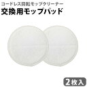 サイズ (約)直径16×厚さ0.5cm 重　さ 約16g(1枚) 素　材 ポリエステル 90%、ナイロン 10% 備　考 回転モップクリーナー本体は別売です。韓国製 ご注意 本品はコードレス回転モップクリーナー専用モップパッドです。必ずコードレス回転モップクリーナーに取り付けて使用してください。 固いゴミや砂などが付着したまま使用しないでください。床面の傷の原因となります。 床面に傷が付くおそれがありますので、デリケートな素材、高価なものへのご使用はお避けください。 70℃異常のお湯でのご使用はお避けください。 油汚れを吸着しやすいので表面が黒ずむ場合がありますがご使用には差しつかえありません。 ご使用頂いているうちに退色して薄くなることがあります。 こびりついた汚れは取れない場合があります。 ぬれた状態のモップパッドをつけたまま長時間放置すると床などが変色・変質するおそれがあります。 お手入れ方法 水道水で手洗いしてください。・お手入れの際、洗濯機は使わないでください。・他の洗濯物と一緒に洗わないでください。 変色、変質のおそれがらいますので、煮沸消毒・漂白剤は使用しないでください。 長時間のつけ置き洗いはしないでください。 手洗いの後は水をきり、形を整えて日陰干ししてください。 ドライヤー、アイロン、乾燥機などを使って乾燥させないでください。 パッケージ 袋入り※仕様は予告なく変更する場合があります。 ■商品名 コードレス 回転モップクリーナー 専用モップパッド ホワイト （2枚入り） ■特典ネコポスOK ■テイスト シンプル ■用途・シーン 回転モップクリーナー 交換用 専用モップパッド パッドセット ネオプラス用 回転モップクリーナーNEO+ 掃除 取り替え パッド モップパッド 2枚入り 掃除用品 スペア アクセサリー パーツ 2枚入 純正 取替え用 水拭き 床掃除 ■JANコード・型番 4906064275773 EX-3898-00水だけで雑菌を99.9％除去！高速回転モップクリーナー 毎日の拭き掃除が楽しくラクになる「コードレス回転モップクリーナーNeo＋Brisa」のご紹介です。 特殊繊維を使用したモップパッドが水だけで雑菌・黒カビ・花粉を99.9%除去！ハイハイを始めた赤ちゃんや、ペットがいるご家庭におすすめです。電動ツインヘッドがモップパッドを1分間に最大200回とパワフルに回転させるから、ひっかかりもなく軽やかな掛け心地で掃除ができます。また、防水設計なので、バスルームやお庭のお掃除にも水をかけながらお掃除できます。モップパッドは洗って繰り返し使用することが可能。