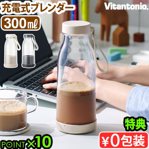 【選べる特典付】ブレンダー コードレス ビタントニオ 充電式Vitantonio コードレスマイボトルブレンダ..