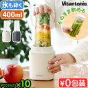 ブレンダー ビタントニオ ジューサー ミキサー コンパクトVitantonio マイボトルブレンダー VBL-70スムージー ボトル 氷 砕ける 小型 一人用 ...