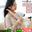 【特典付】ヘアドライヤー 大風量 海外対応 すぐ乾く 速乾 マイナスイオンモッズヘア アドバンススマート コンパクトイオンヘアードライヤー MHD-1234高風...