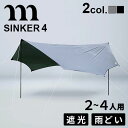 正規品 ムラコ シンカー muraco SINKER 4タープ テント 2-4人 遮光 雨どい ムササビ アシンメトリー 日よけ 日陰 アウトドア キャンプ 簡易テント おすすめ 庭 グランピング 簡単 おしゃれ 人気 ソロキャンプ◇ピクニック 送料無料