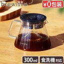 コーヒー サーバー おしゃれ ガラスブリューイスタ ガラスサーバー Brewista 300ml M Glass Server耐熱ガラス シンプル コーヒー 珈琲 コーヒーポット ティーポット ドリップ デカンタ デキャンタ カフェ◇ ギフト プレゼント 送料無料