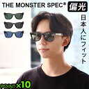 偏光 サングラス 偏光サングラス SWANSコラボ UVカット 日本製ザ モンスタースペック サングラス 偏光レンズTHE MONSTER SPEC SUNGLASSESウェリントン 紫外線99%カット メンズ レディース メガネ 度なし 運転 軽量 眼鏡◇送料無料 P10倍