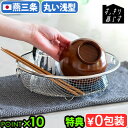 【特典付】 水切りカゴ ステンレス 燕三条 日本製bws SELECTION すっきり暮らす 水切りかご まるい浅型 930002ビーワース 水切りラック 食洗機対応 シンク上 収納 ザル スタッキング 脚付き バスケット◇引掛け キッチン 野菜 食器 丸形 ギフト おしゃれ P10倍
