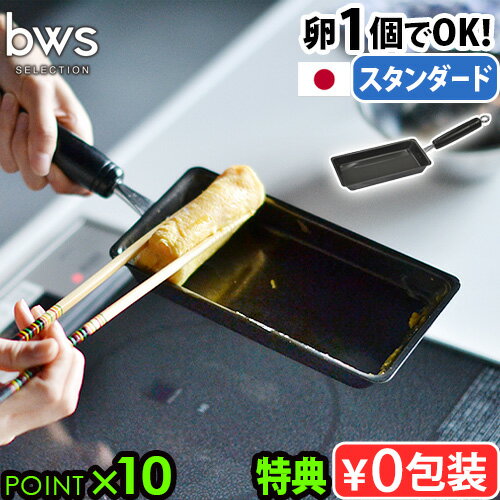【選べる特典付】 卵焼き フライパン 鉄 日本製 卵焼き器 ih ガス火bws SELECTION すっきり暮らす 卵1..