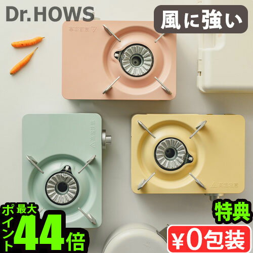 【選べる特典付】カセットコンロ ミニ おしゃれ ケース付ドクターハウス トゥインクル ミニ ストーブ Dr.HOWS Twinkle Mini Stove OTS-01一人鍋 卓上コンロ 簡易コンロ アウトドア キャンプ かわいい バーベキュー 防災◇ラーメン 鍋 送料無料 P10倍