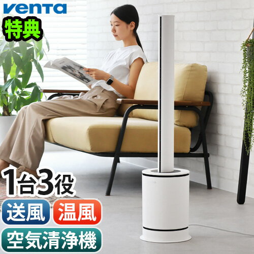 【選べる特典付】正規販売代理店 ベンタ サーキュレーター 扇風機 ヒーター 空気清浄機Venta 3-in-1 LUFTREINIGER エアクリーナー AP100花粉 PM2.5 ウイルス 送風 温風 暖房 花粉対策 ハウスダスト◇～70m2 1台3役 サーキュレーション 送料無料