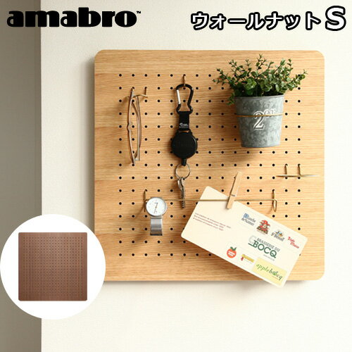 送料無料 有孔ボード 壁 フック 木 収納 アマブロ ペグシリーズ amabro PEG SERIES PEG WALLペグウォール ≪Sサイズ/ウォールナット≫ 【smtb-F】ディスプレイ 穴あきベニヤ◇壁面ボード パンチングボード インテリア 収納 デザイン