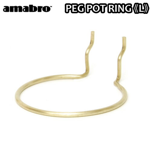 有孔ボード 壁 フック 収納 アマブロ ペグシリーズ amabro PEG SERIES HOOKペグ ポットリング ≪PEG POT RING Lサイズ/ブラス≫ディスプレイ 穴あきベニヤ 壁面ボード◇パンチングボード インテリア ホック フック 収納 デザイン plywood