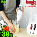 【マラソン期間中 最大P55倍】 バーミックス M300 コンプリートセット bamix 正規店 ポイント10倍 送料無料 特典付き！【 バーミックス m300 ブレンダー ハンドミキサー フードプロセッサー 泡立て器 】【smtb-F】