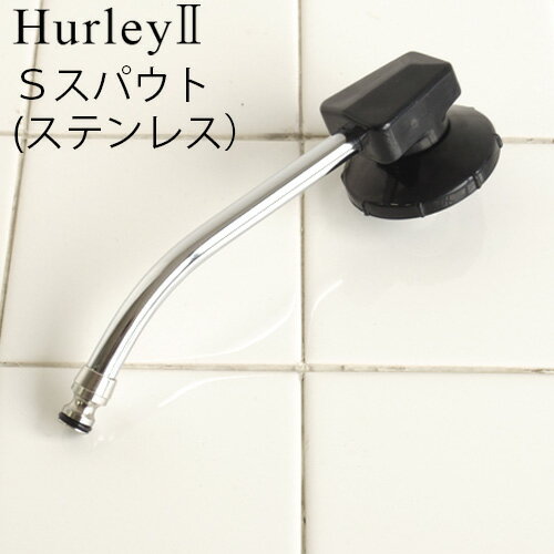 ハーレー 浄水器 部品 【受注発注★特別送料】 正規品 ポイント2倍Hurley ハーレーII Sスパウト （ステンレス） 【 高機能浄水器 水道 蛇口 水道水 ろ過 ハーレー2 】 (T)