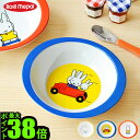 【マラソン期間中 最大P45倍】 ミッフィー ブルーナ Rosti mepal × Dick Bruna チルドレンボウル ミッフィー シリーズ Children Bowl miffy Series ディックブルーナ キッズ 食器 子供 小皿 ベビー