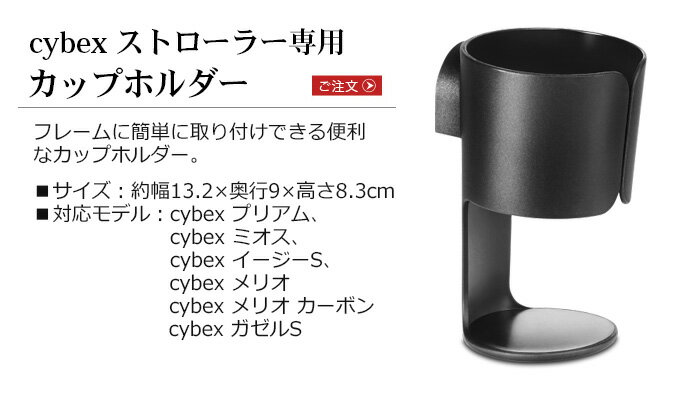 ベビーカー サイベックス オプションcybex ストローラー専用カップホルダー正規品ドリンクホルダー ベビーカー おすすめ おしゃれ 出産祝い 通販 ブランド プリアム ミオス メリオ ◇イージーシSシリーズ 2