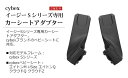 サイベックス ベビーカー オプションイージーSシリーズ専用 カーシートアダプター cybex Eezy S2/SB2/TWIST2正規品 アダプター ベビーシート トラベルシステム 新生児 ベビー用品 赤ちゃん ◇お出かけ コンパクト 出産祝い ブランド 2