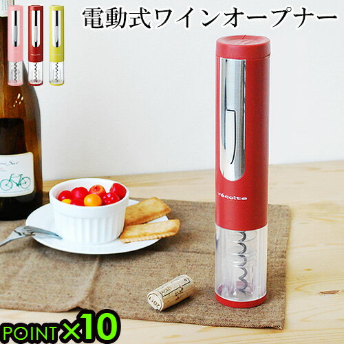 ワインオープナー 送料無料(沖縄離島除く)簡単 電動イージーワインオープナー ez WINE OPENERレコルト recolteワイン 栓 栓抜き 電動ワインオープナー コルク抜き かわいい◇おしゃれ 結婚祝い デザイン プレゼント オシャレ雑貨