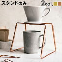 ドリッパースタンド レギュラードリッパー専用スタンド 銅 / 真鍮 REGULAR Dripper Stand COPPER / BRASS アマブロ amabroドリッパー スタンド 真鍮 コーヒー 豆 ドリップ◇珈琲 北欧 かわいい おしゃれ ギフト オシャレ雑貨 おしゃれ