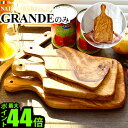 【マラソン期間中 最大P55倍】 木製 まな板アルテレーニョ カッティングボード グランデ Arte Legno Cutting Board [ Grande ]木目 木製 オリーブ まな板 木 オリーブ ウッド イタリア おしゃれ 天然木