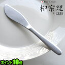 ポイント10倍 柳宗理 カトラリー ≪テーブルナイフ≫ギフト プレゼント 贈り物 テーブルウェア 食器 ステンレス キッチン キッチン雑貨 18-8ステンレス◇