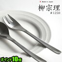 ポイント10倍柳宗理 カトラリー ≪デザートフォーク≫ギフト プレゼント 贈り物 テーブルウェア 食器 ステンレス 雑貨 18-8ステンレス◇