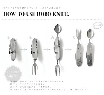 カトラリーセット アーミーナイフ【あす楽14時まで】ホーボーナイフ HOBO KNIFEフォーク スプーン ナイフ ボトルオープナー 缶切り 栓抜き リーマー コルク栓抜き アウトドア 便利 BBQ バーベキュー◇プレゼント ギフト 贈り物 プレゼント キャンプ