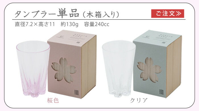 タンブラー 洗いやすい おしゃれ かわいい ガラスさくらさく ≪タンブラー 単品 木箱入≫SAKURASAKU glass Tumbler 桜色 クリア日本製 コップ グラス 食器 さくら 桜 新生活 酒器 お祝い 引き出物 結婚祝い◇ギフト プレゼント 2