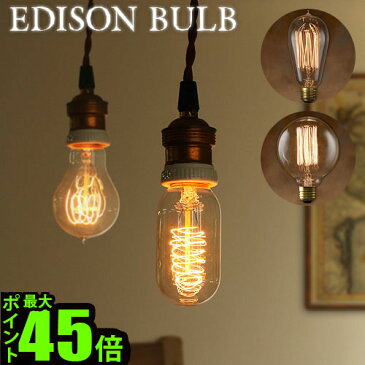 照明 電球 おしゃれ 【あす楽14時まで】 エジソン バルブ EDISON BULB [Signature