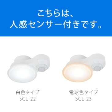 ＼MAX47倍／【あす楽14時】 送料無料 ポイント10倍 Slimac LED シーリング 一灯 [ SCLシリーズ ] SCL-22 / SCL-23 【人感センサー内臓タイプ】 照明 ライト シーリングライト ダウンライト スポットライト 【smtb-F】(T)