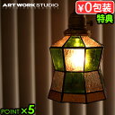 ポイント10倍 送料無料 特典付き！アートワークスタジオ ステンドグラス ペンダント ヘルムARTWORKSTUDIO Stained glass-pendant Helm 電球なし 【smtb-F】照明 天井照明◇おしゃれ 北欧 カフェ