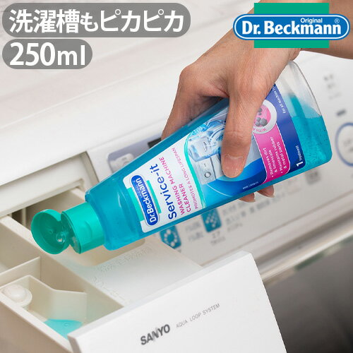 Dr.Beckmann Service-it ドクターベックマン サービスイット ステンレス製洗濯槽クリーナー 非塩素系 250ml 