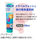 Dr.Beckmann Travel Wash ドクターベックマン トラベルウォッシュ 旅行用洗濯洗剤 100ml [ 洗剤 浄 洗濯 液体洗剤 粉末洗剤 ] 【楽ギフ_包装】【楽ギフ_メッセ】 (T) 2