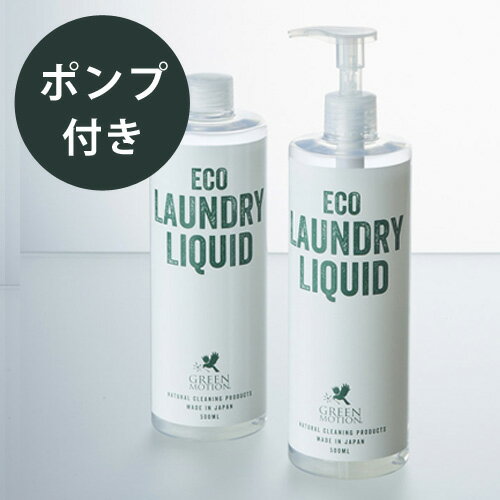 GREEN MOTION グリーンモーション ECO LAUNDRY LIQUID エコ ランドリー リキッド 500ml ポンプ付き  洗濯 洗剤 節約 洗濯機 洗濯グッズ 節水 エコ